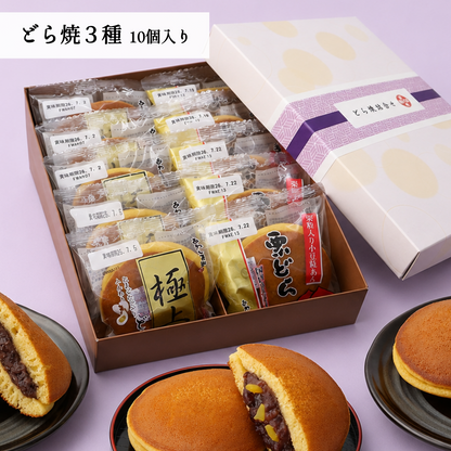 どら焼３種セット(箱入り)10個入【ギフトにおすすめ】