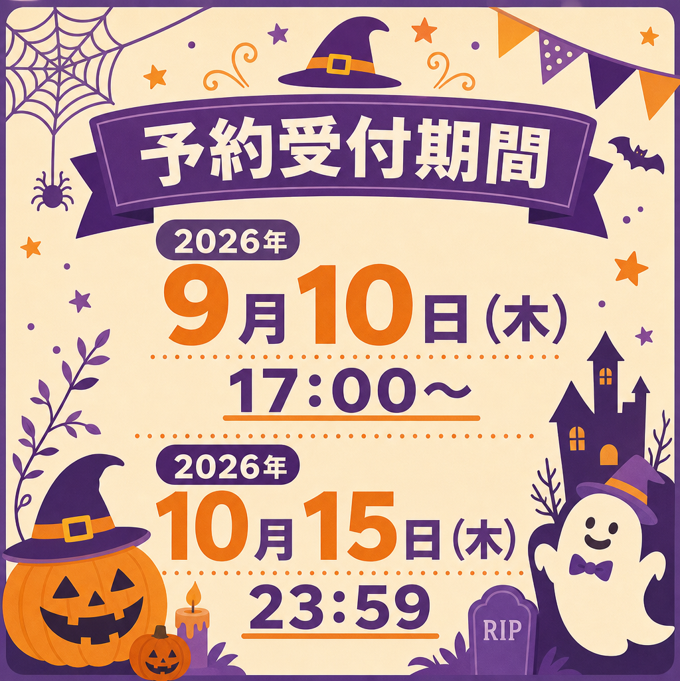 ＜予約商品・数量限定＞2026ハロウィン和菓子BOX