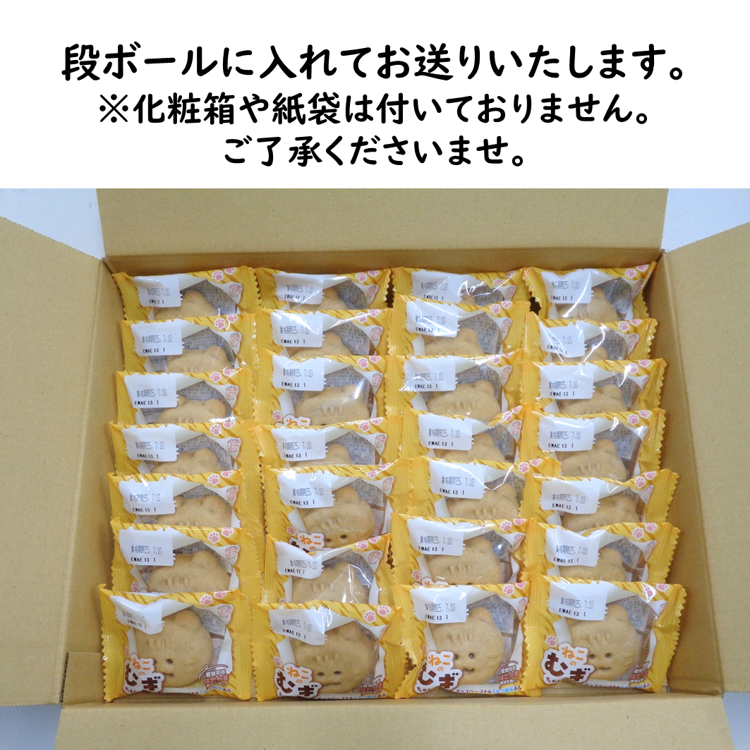 ねこのむぎちゃん２８個入