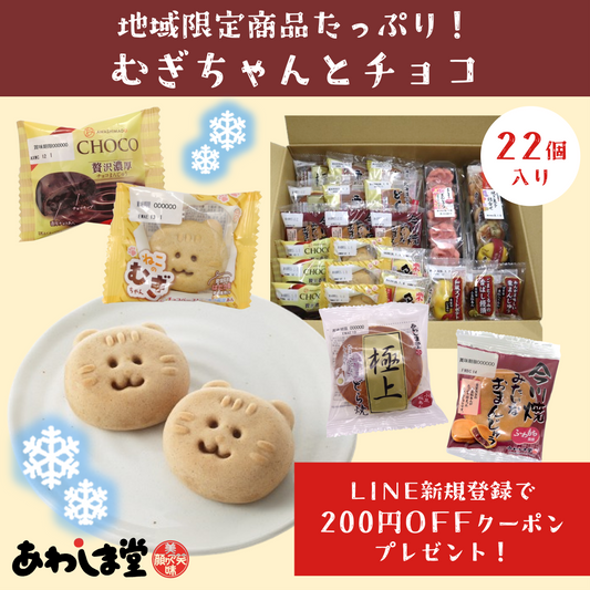 和菓子セットむぎちゃんとチョコ｜期間限定【～2026年2月中旬頃】