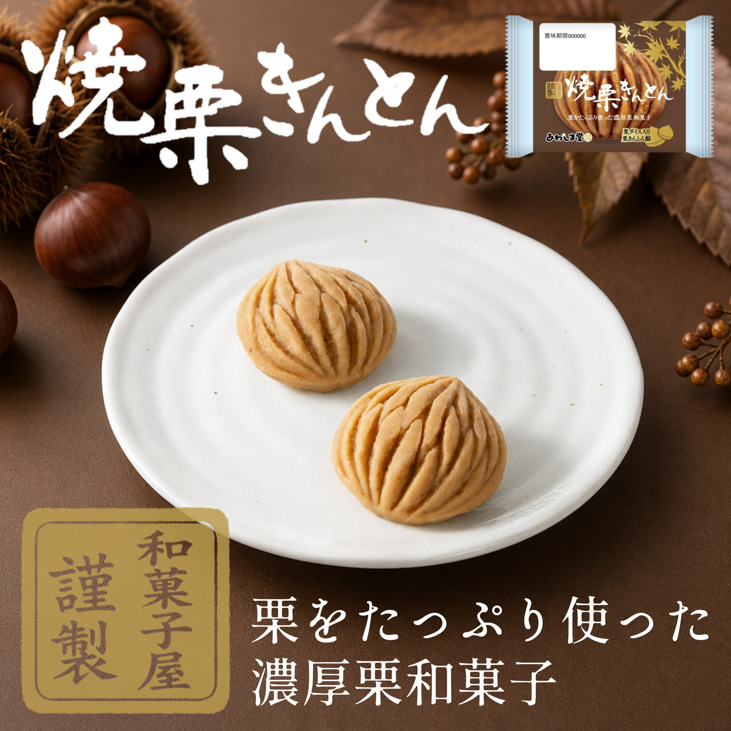 焼栗きんとん20個入【濃厚栗和菓子】