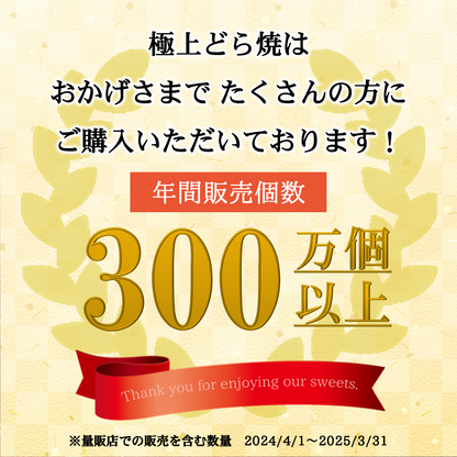 極上どら焼（自家炊き小豆粒餡）[人気商品]