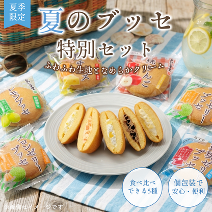ブッセ５種セット＜夏＞２０個入【2026年8月中旬まで】