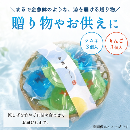 竹かご入り金魚ゼリー6個【まるで金魚鉢のような夏限定ゼリー】