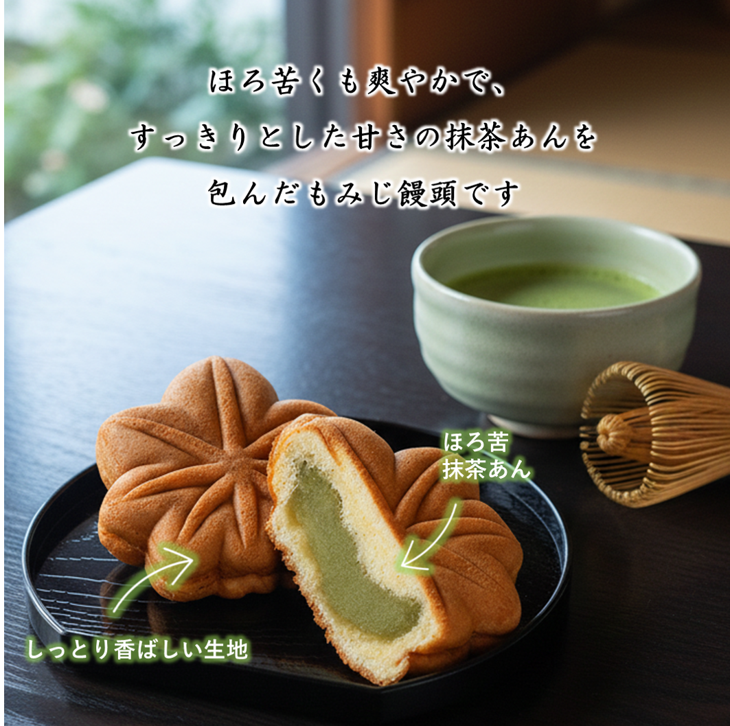抹茶もみじ15個（もみじ饅頭）【2026年7月中旬まで】