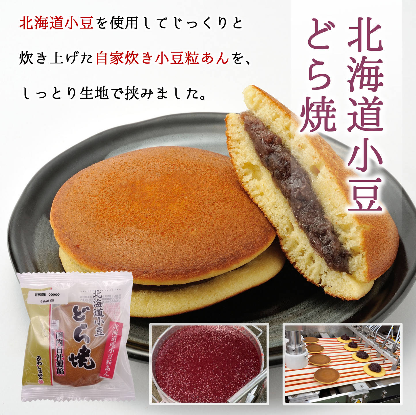 北海道小豆どら焼｜こだわりの自家炊き粒あん使用
