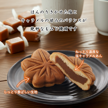 塩キャラメルもみじ15個（もみじ饅頭）【2026年7月中旬まで】