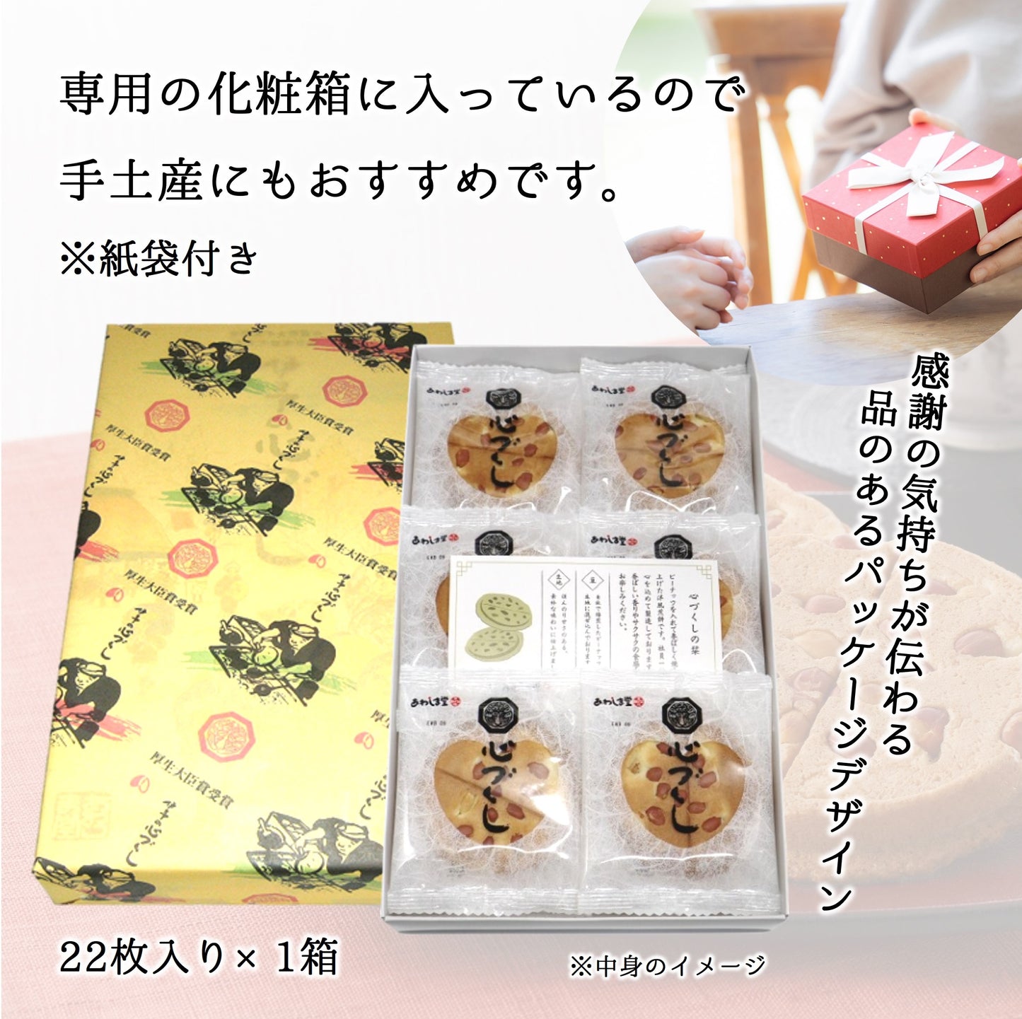 心づくし２２枚入り