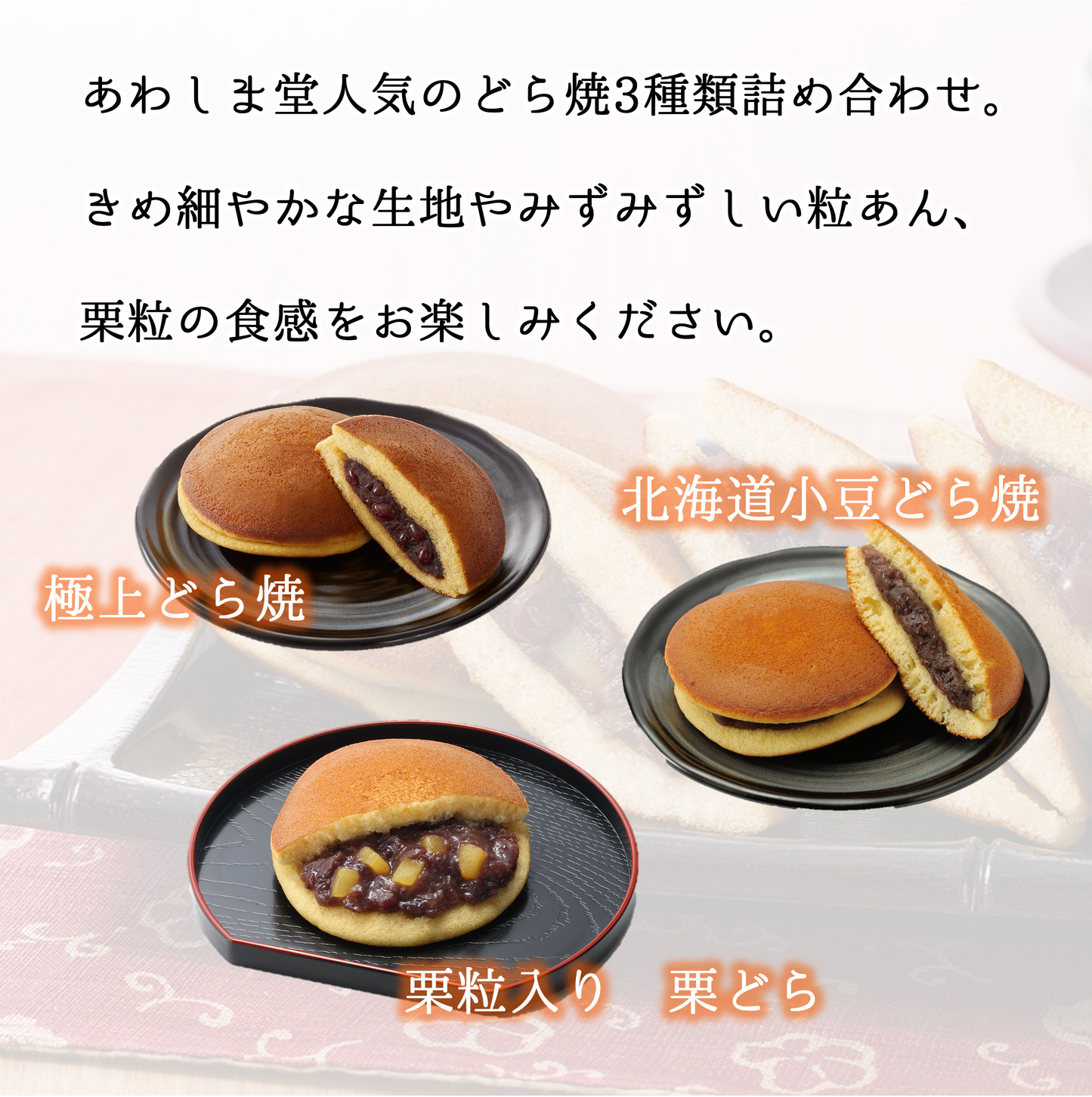 こだわりどら焼３種セット＜北海道小豆・極上・栗＞