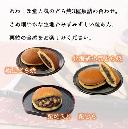 こだわりどら焼３種セット＜北海道小豆・極上・栗＞