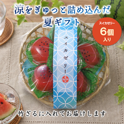 竹かご入りスイカゼリー6個【夏限定ゼリー】