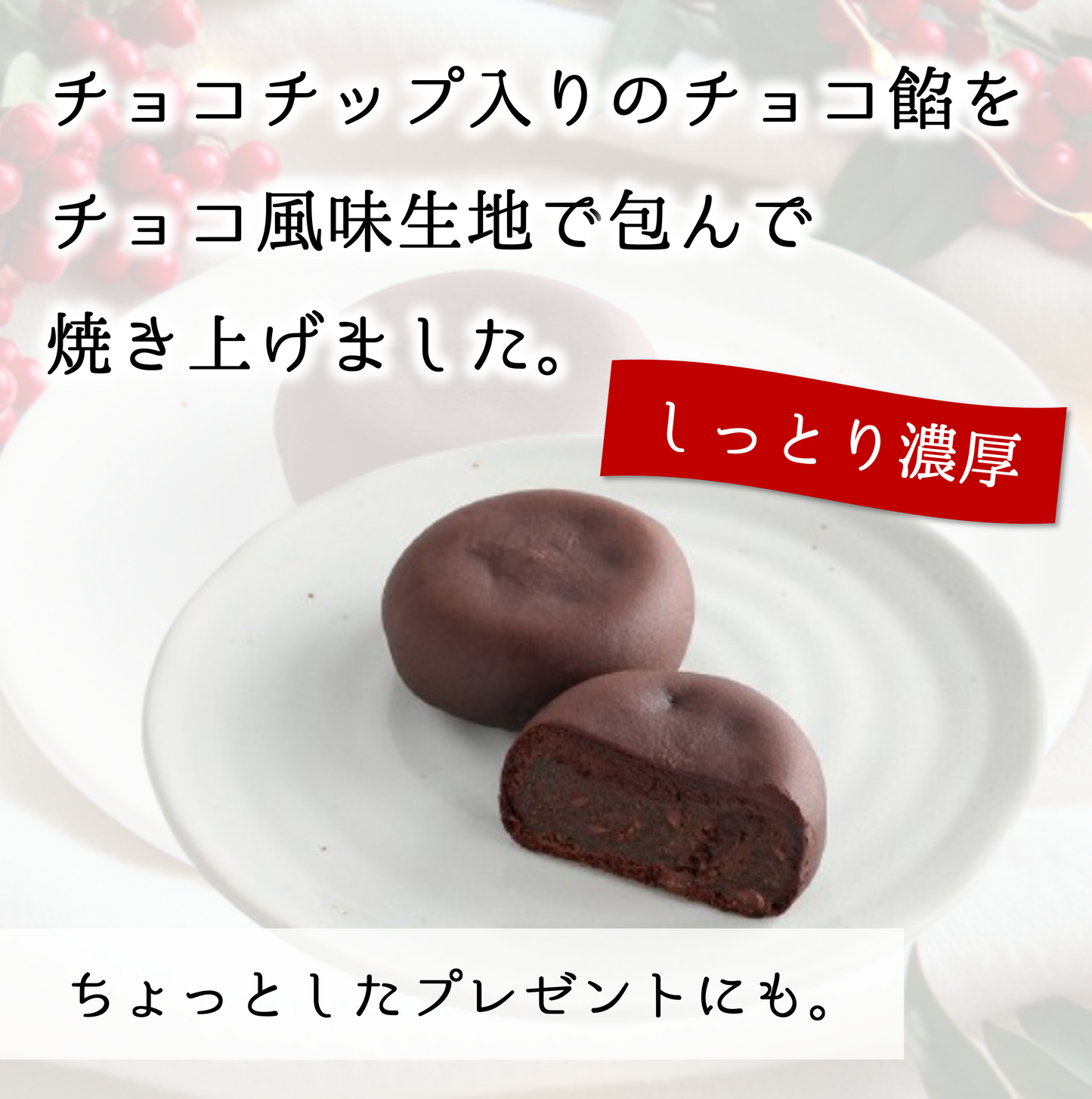 贅沢濃厚チョコまんじゅう【2026年2月中旬まで】