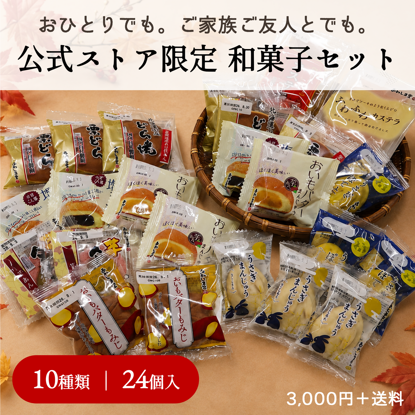和菓子セット芋づくし｜特別セット・期間限定【2026年10月中旬まで】