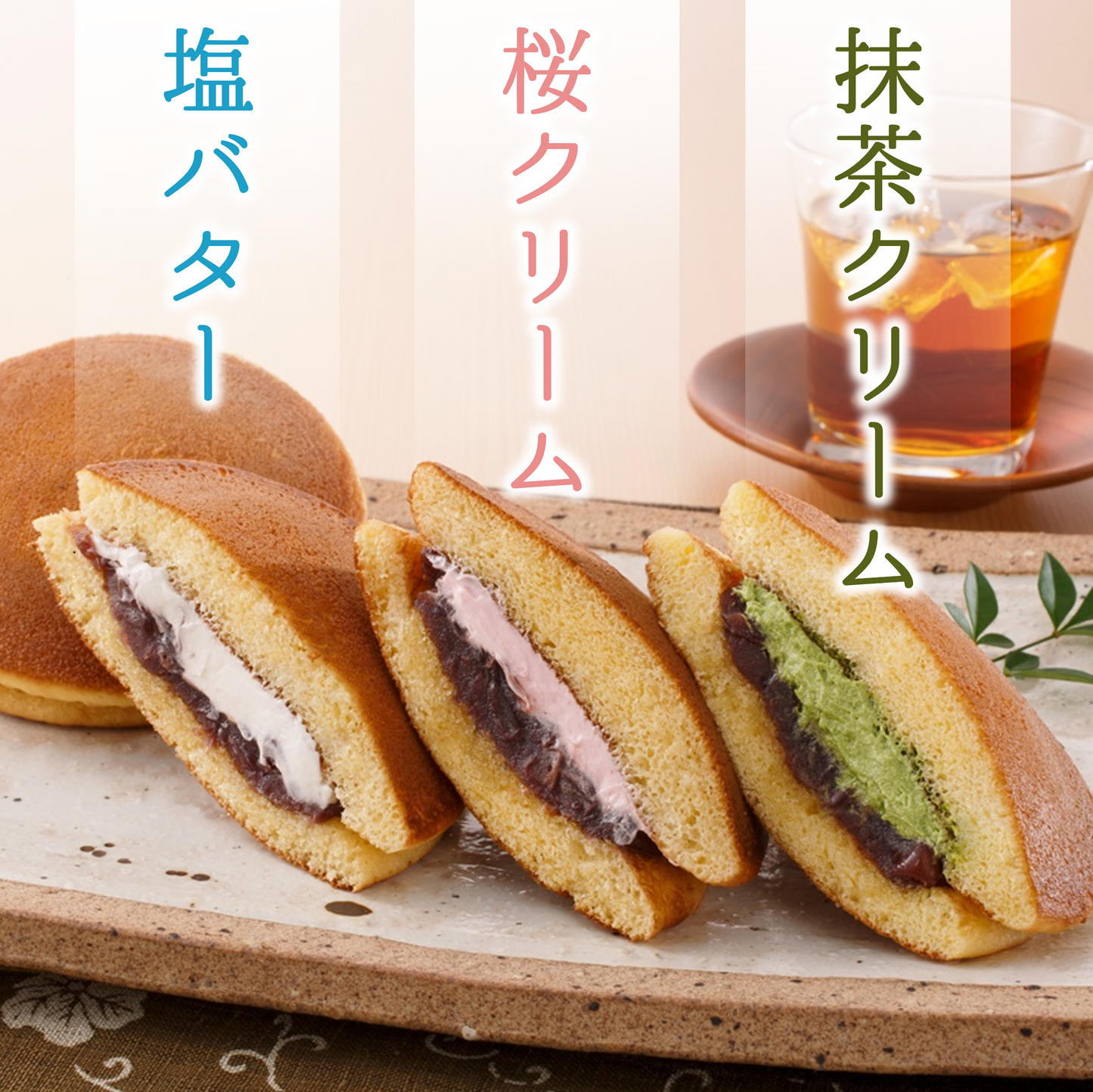 極味逸品どら焼３種詰合せ２１個入(塩バター・抹茶・桜)【2026年4月中旬まで】