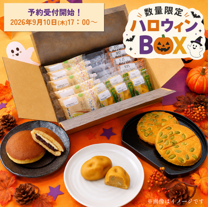 ＜予約商品・数量限定＞2026ハロウィン和菓子BOX