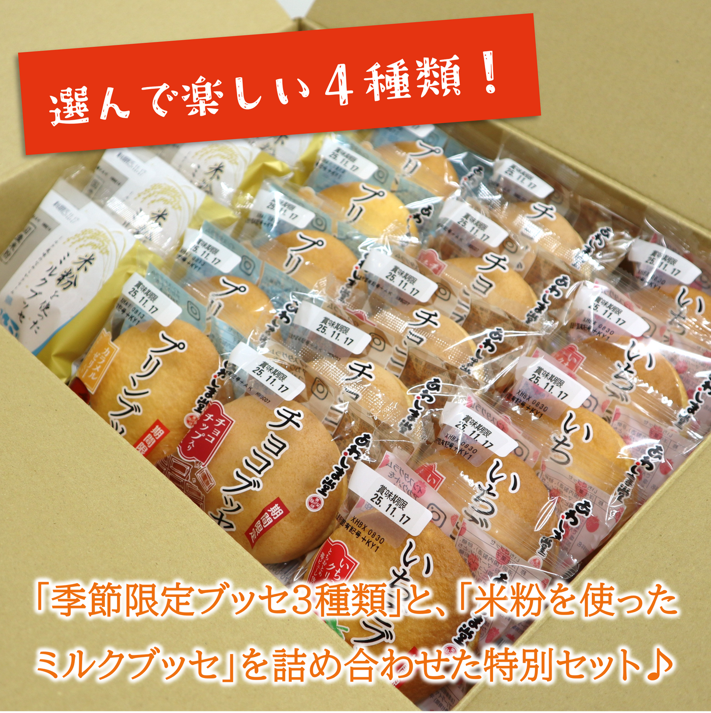 ブッセ４種詰め合わせ２０個入【2026年2月中旬まで！】