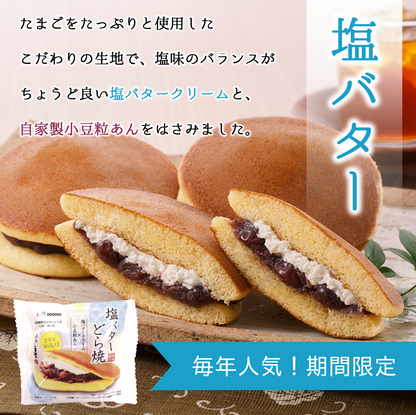 極味逸品どら焼３種詰合せ２１個入(塩バター・抹茶・桜)【2026年4月中旬まで】