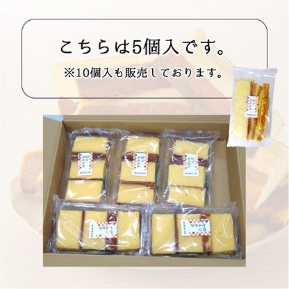 訳あり！切りカステラ180ｇ×5個入