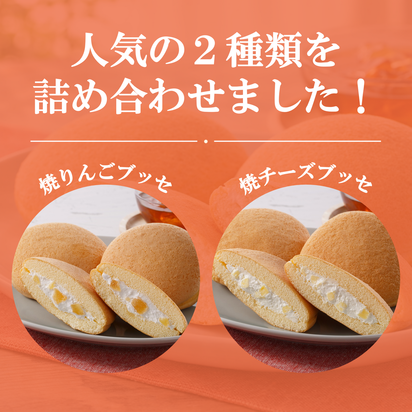 ブッセ詰合せ(焼りんご・焼チーズ)10個、20個、30個