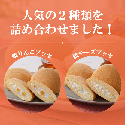 ブッセ詰合せ(焼りんご・焼チーズ)10個、20個、30個