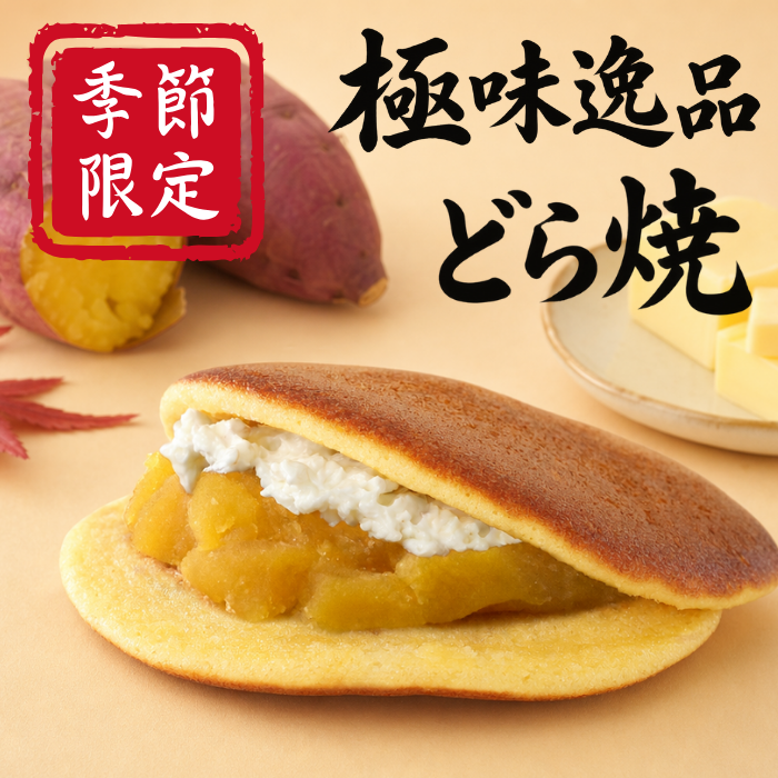 ＜極味逸品シリーズ＞おいもバターどら焼【2026年11月中旬まで】