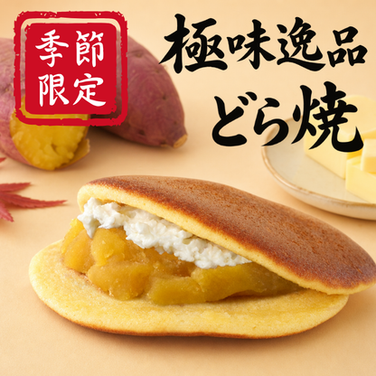 ＜極味逸品シリーズ＞おいもバターどら焼【2026年11月中旬まで】