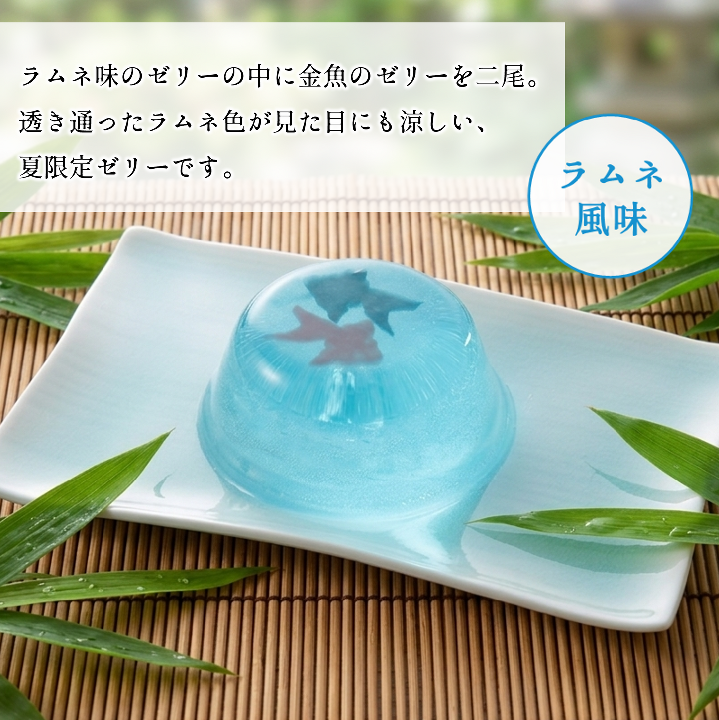 竹かご入り金魚ゼリー6個【まるで金魚鉢のような夏限定ゼリー】