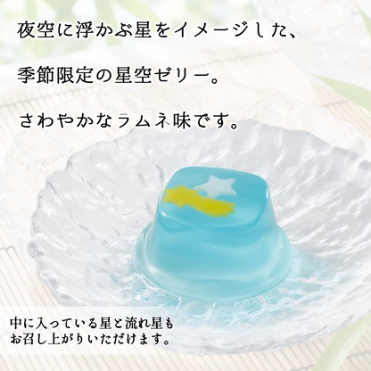星空ゼリー｜ご家庭用に【夏限定ゼリー】