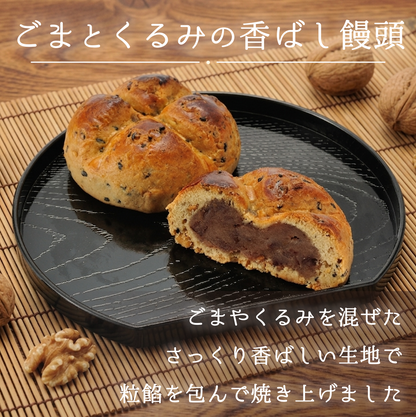 ごまとくるみの香ばし饅頭２０個【自家製粒あん】