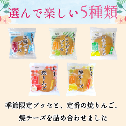 ブッセ５種セット＜夏＞２０個入【2026年8月中旬まで】