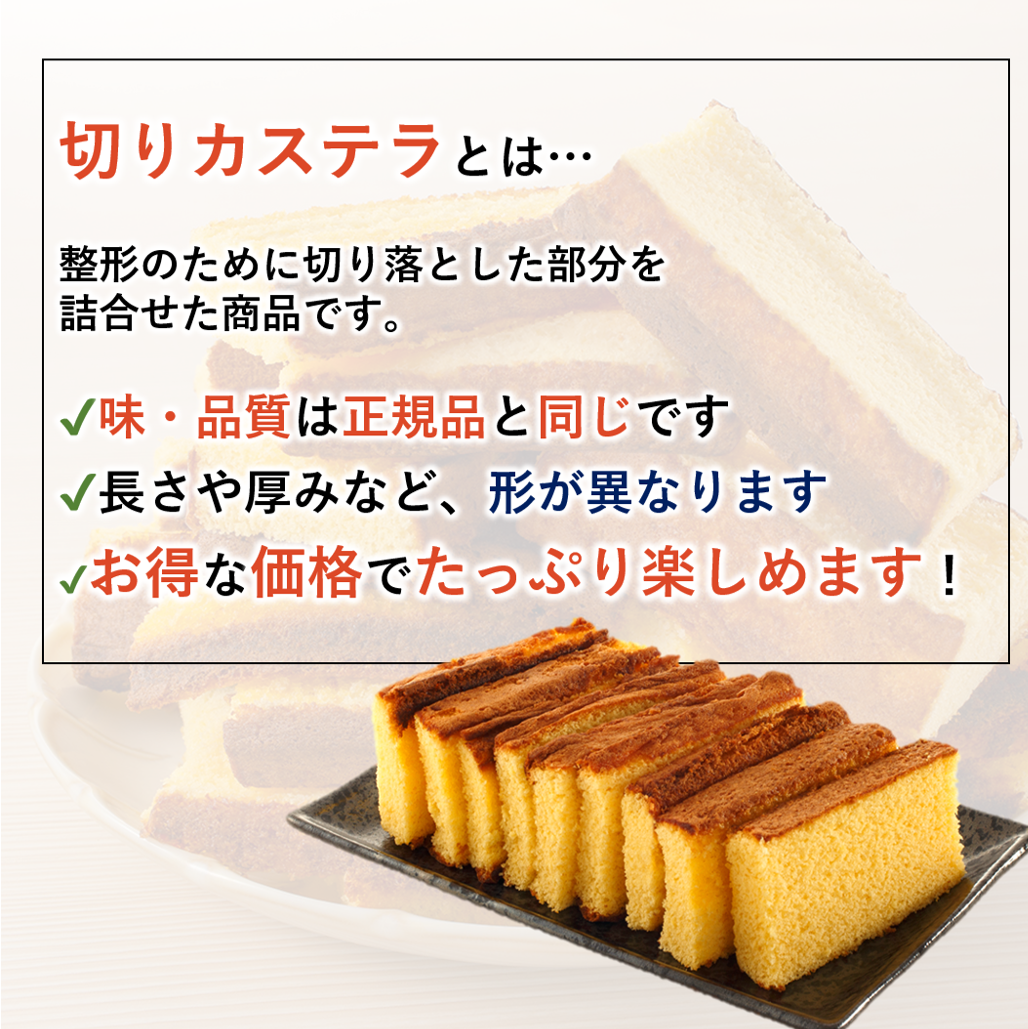 切りカステラ【カステラの端っこを詰め合わせ！】