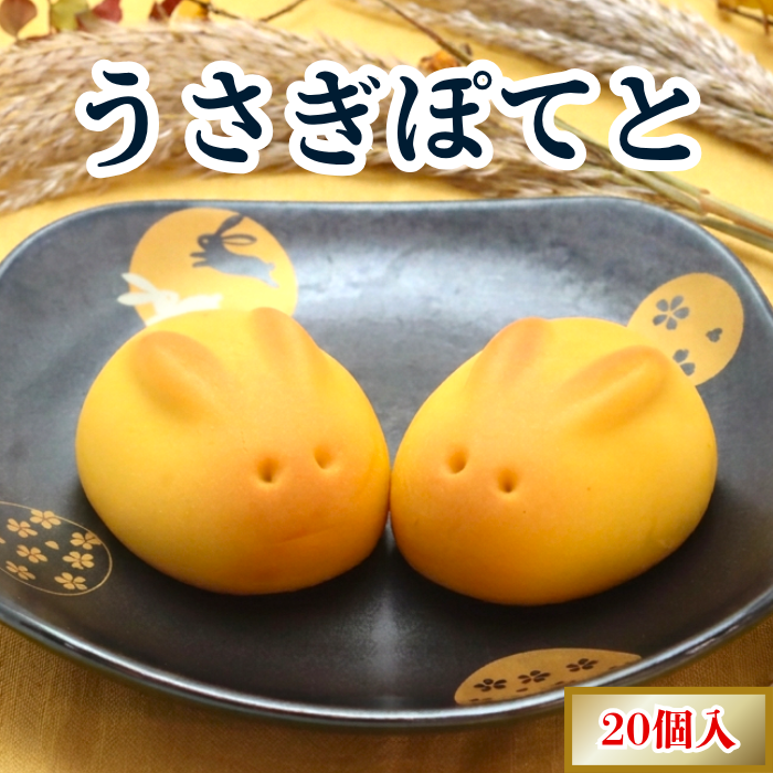 うさぎぽてと２０個入【2026年10月中旬まで】