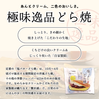 極味逸品どら焼３種詰合せ２１個入(塩バター・苺・チーズ)【2026年1月中旬まで】