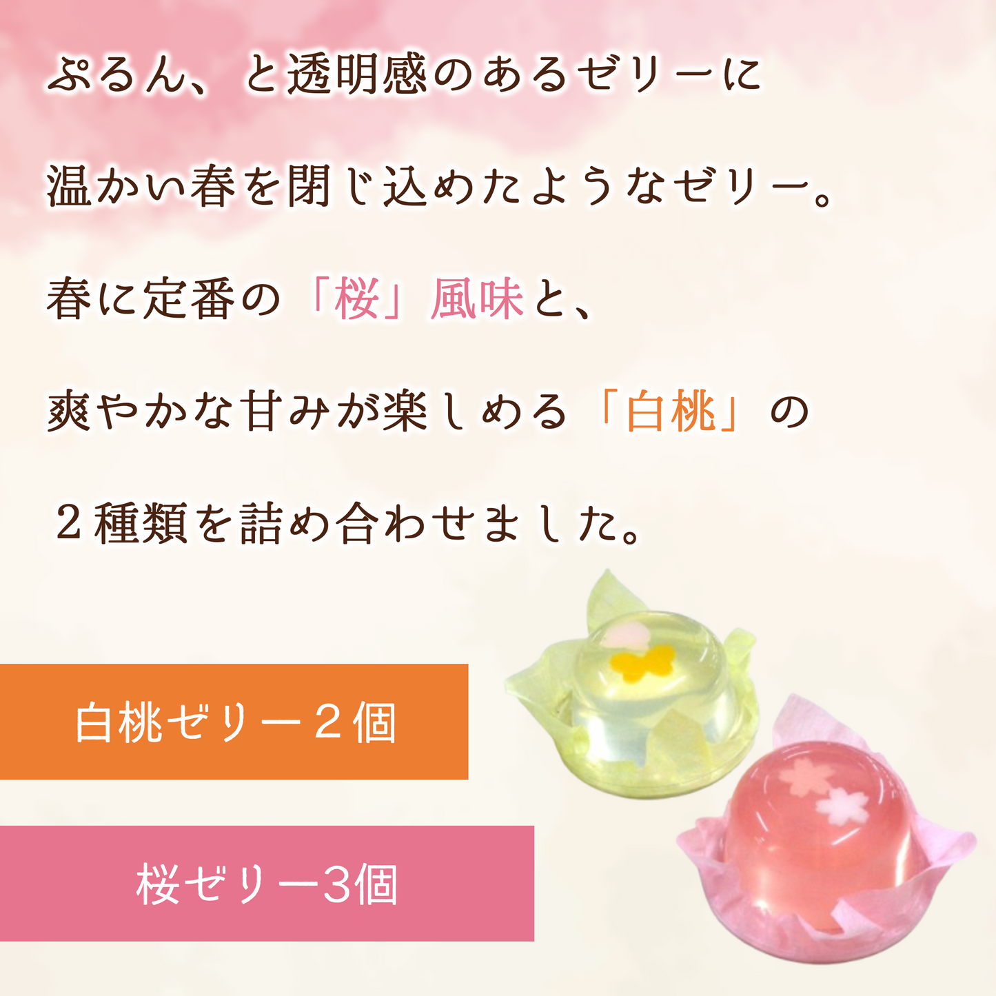 ゼリー詰合せ(桜・桃)５個入【数量限定】