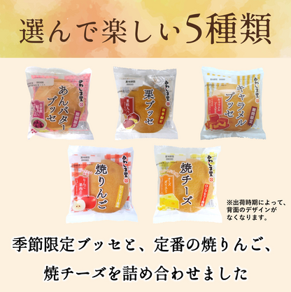 ブッセ５種セット＜秋＞２０個入【2026年11月中旬まで】