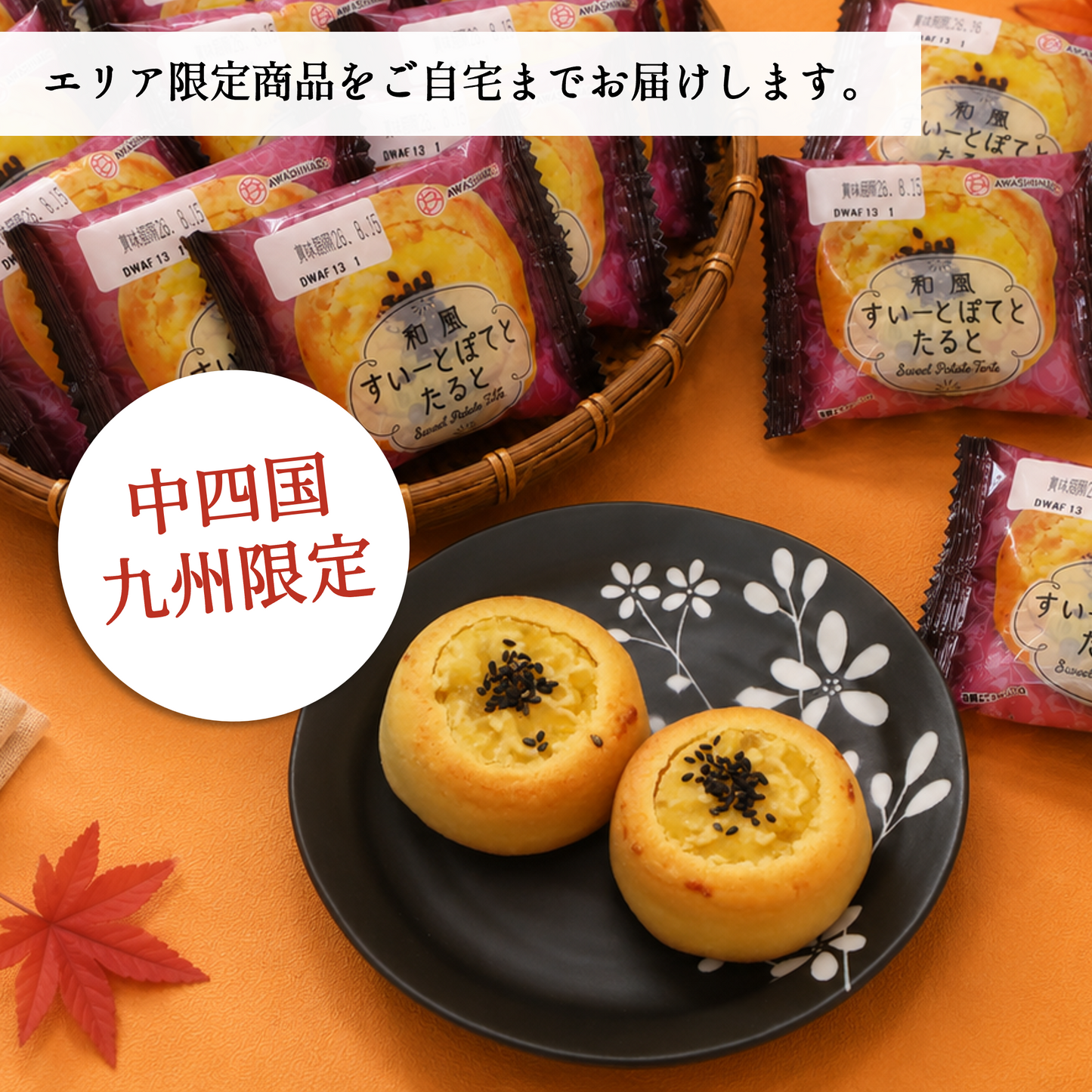 [8月発売予定]和風すいーとぽてとたると18個入【2026年9月中旬まで】