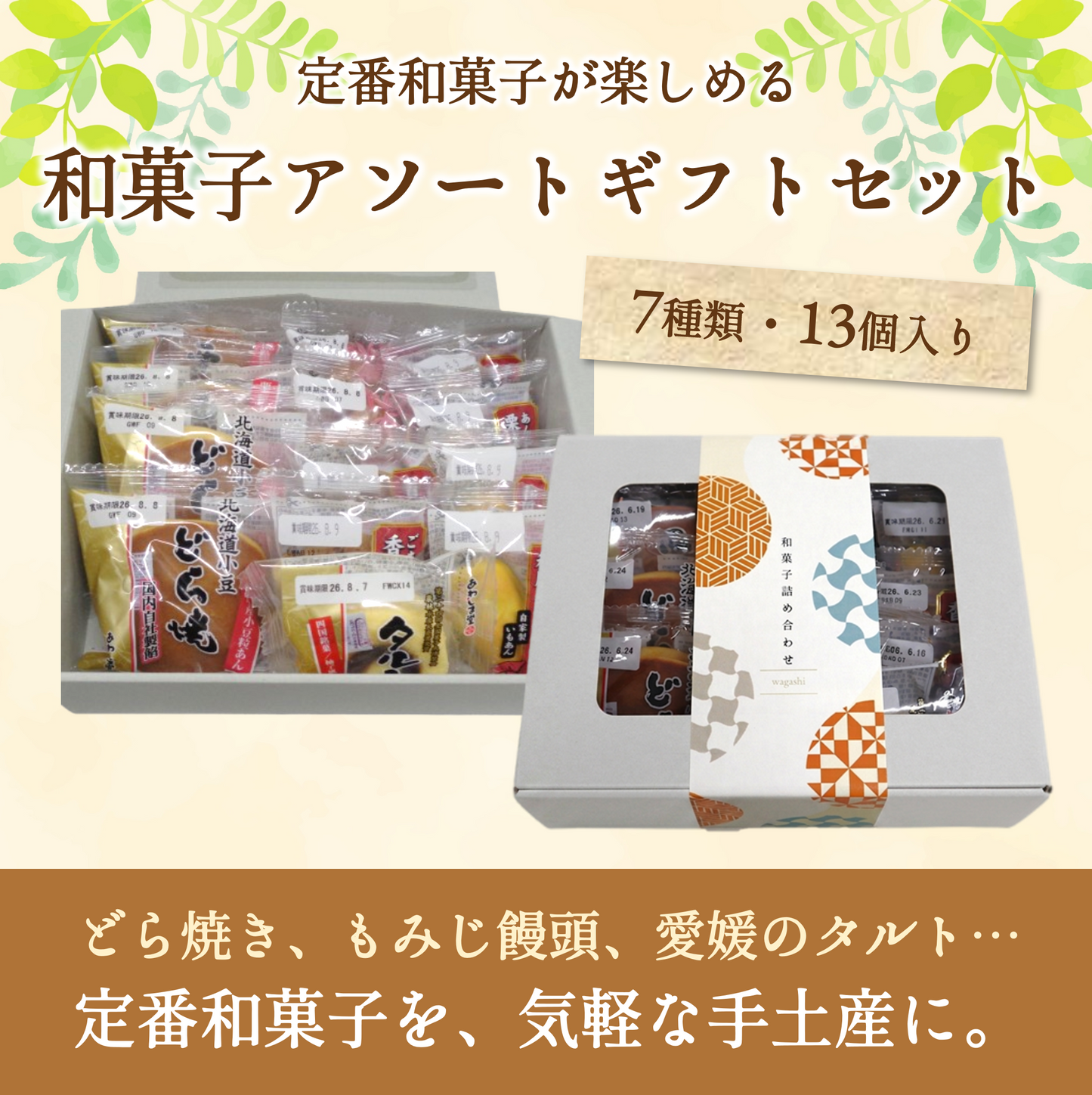 和菓子アソート１３個入り（ギフトBOX）|手土産やプチギフトに