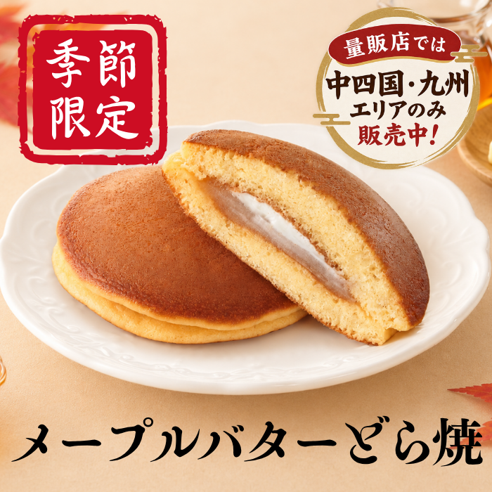 ＜季節限定＞メープルバターどら焼【2027年3月中旬まで】
