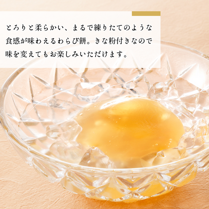 [冷凍]琥珀色のとろみわらび餅【練りたて食感】