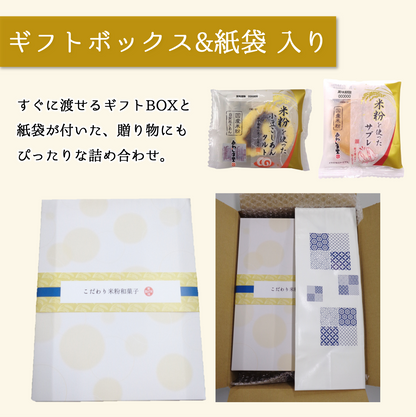 素材にこだわった米粉和菓子セット（箱入り）