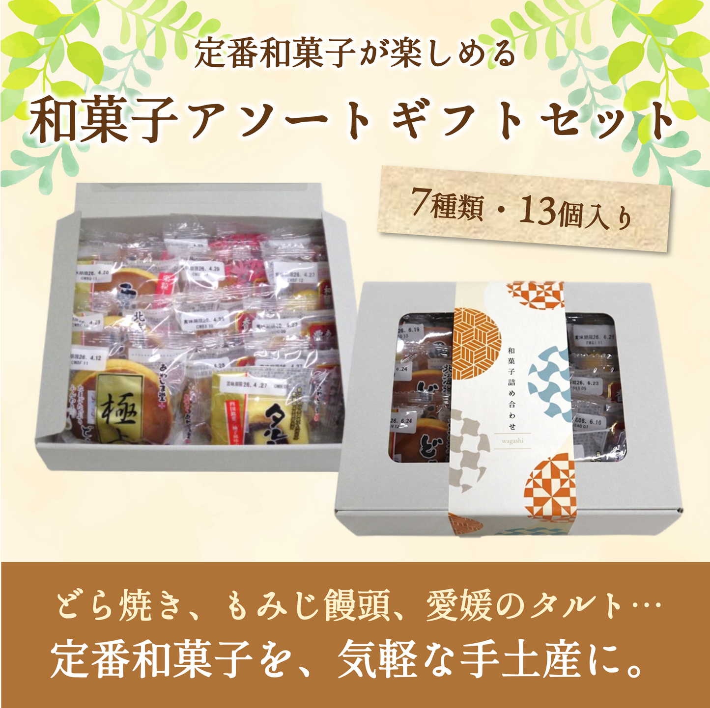 和菓子アソート１３個入り（ギフトBOX）|手土産やプチギフトに