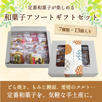 和菓子アソート１３個入り（ギフトBOX）|手土産やプチギフトに
