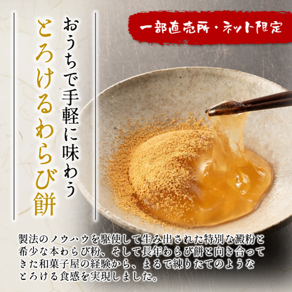 [冷凍]琥珀色のとろみわらび餅【練りたて食感】