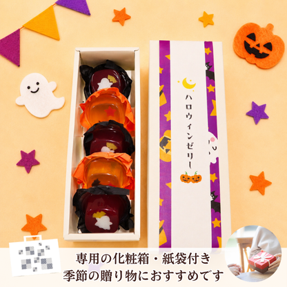 ハロウィンゼリー詰合せ5個入（箱入り）【数量限定】