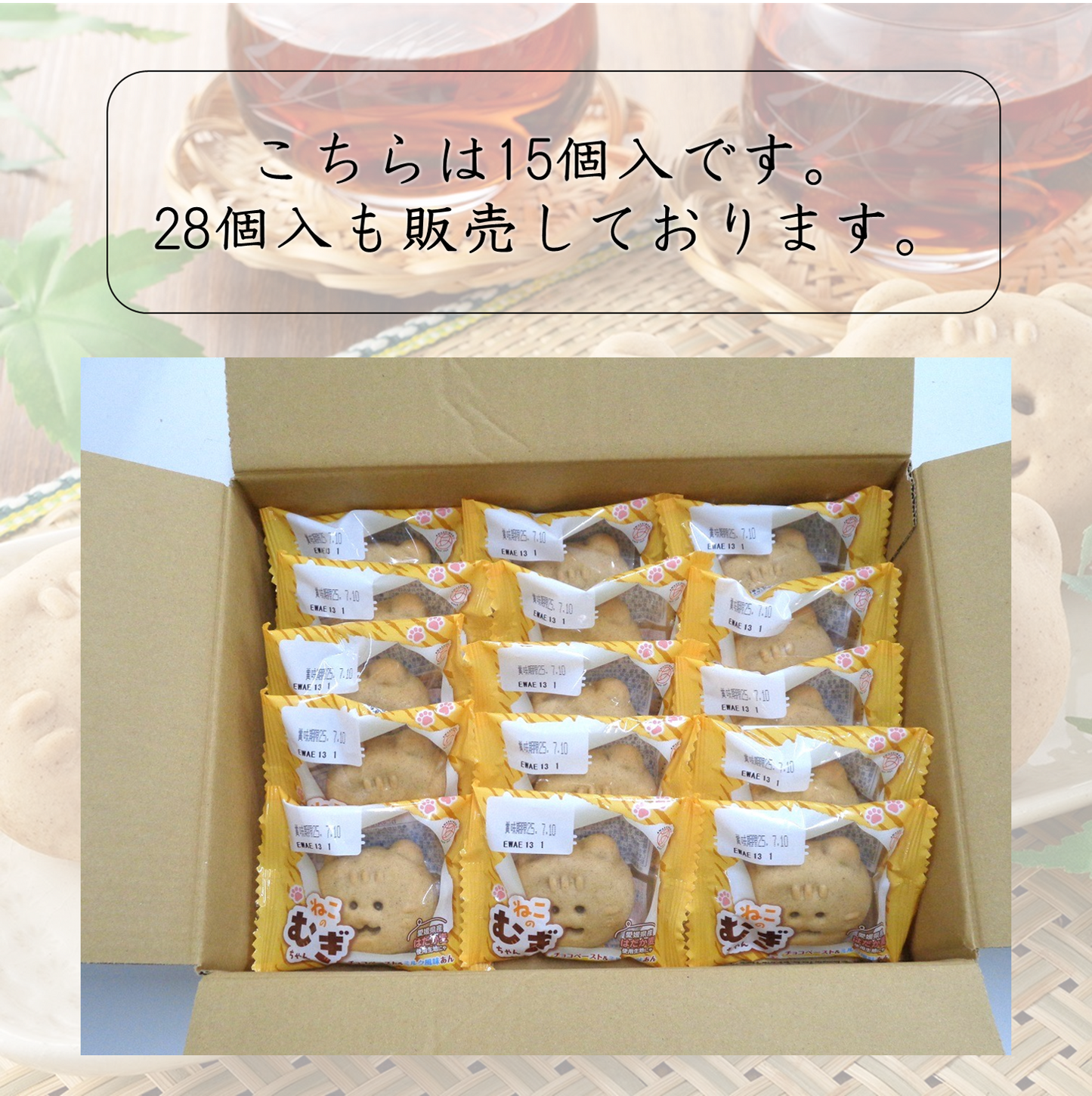 ねこのむぎちゃん１５個入