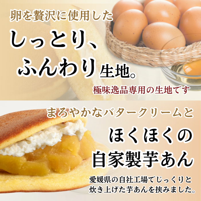 ＜極味逸品シリーズ＞おいもバターどら焼【2026年11月中旬まで】