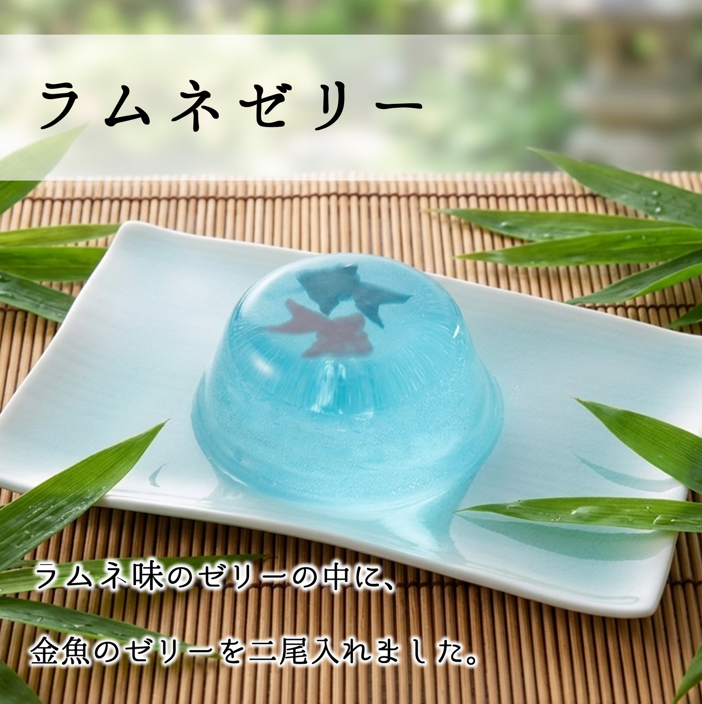 金魚ゼリー5個入（箱入り）【まるで金魚鉢のような夏限定ゼリー】
