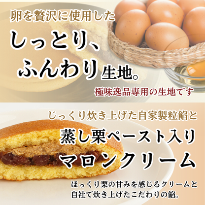 ＜極味逸品シリーズ＞マロンクリームどら焼【2026年11月中旬まで】
