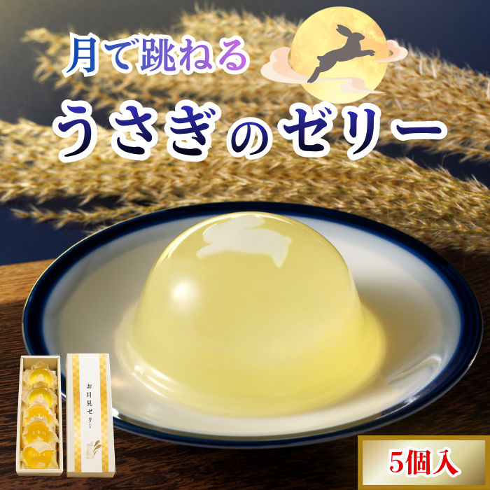 お月見ゼリー5個入（箱入り）【秋限定ゼリー】