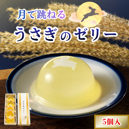 お月見ゼリー5個入（箱入り）【秋限定ゼリー】